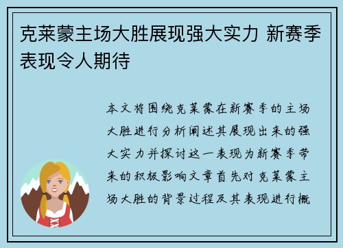 克莱蒙主场大胜展现强大实力 新赛季表现令人期待