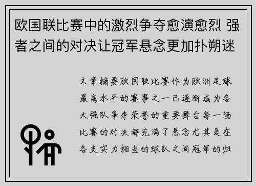 欧国联比赛中的激烈争夺愈演愈烈 强者之间的对决让冠军悬念更加扑朔迷离