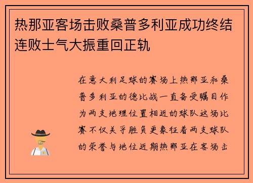 热那亚客场击败桑普多利亚成功终结连败士气大振重回正轨