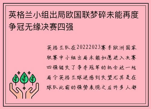英格兰小组出局欧国联梦碎未能再度争冠无缘决赛四强