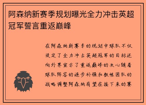 阿森纳新赛季规划曝光全力冲击英超冠军誓言重返巅峰