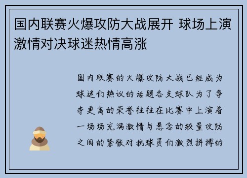 国内联赛火爆攻防大战展开 球场上演激情对决球迷热情高涨
