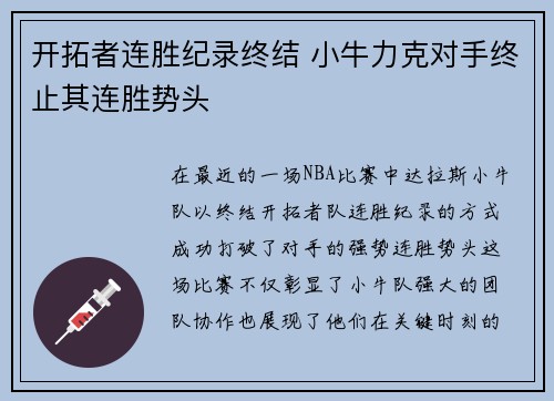 开拓者连胜纪录终结 小牛力克对手终止其连胜势头