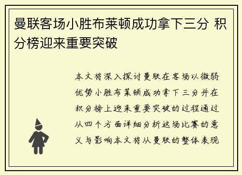 曼联客场小胜布莱顿成功拿下三分 积分榜迎来重要突破