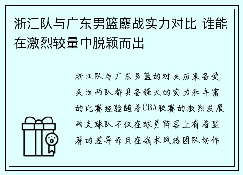 浙江队与广东男篮鏖战实力对比 谁能在激烈较量中脱颖而出