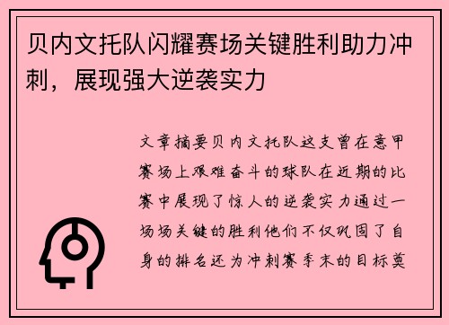 贝内文托队闪耀赛场关键胜利助力冲刺，展现强大逆袭实力