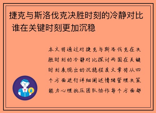 捷克与斯洛伐克决胜时刻的冷静对比 谁在关键时刻更加沉稳