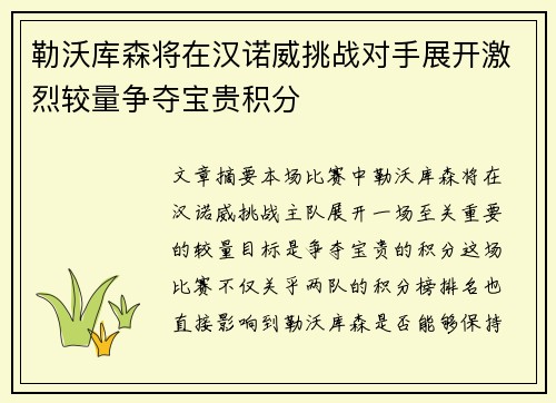 勒沃库森将在汉诺威挑战对手展开激烈较量争夺宝贵积分