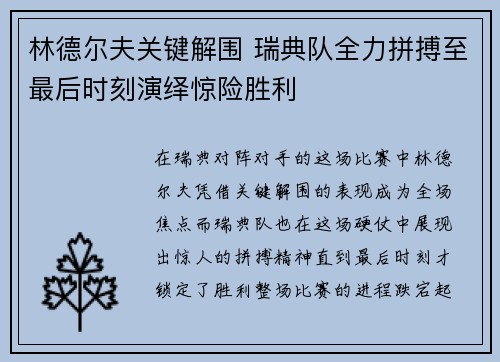 林德尔夫关键解围 瑞典队全力拼搏至最后时刻演绎惊险胜利