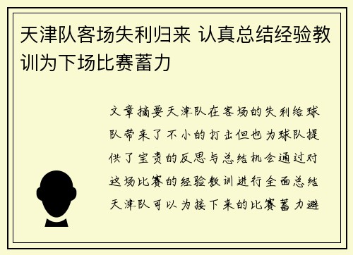 天津队客场失利归来 认真总结经验教训为下场比赛蓄力
