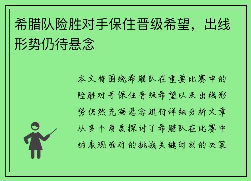 希腊队险胜对手保住晋级希望，出线形势仍待悬念
