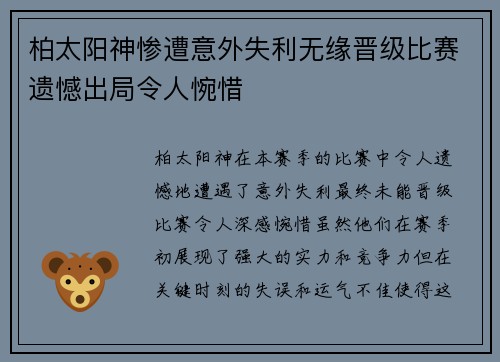 柏太阳神惨遭意外失利无缘晋级比赛遗憾出局令人惋惜