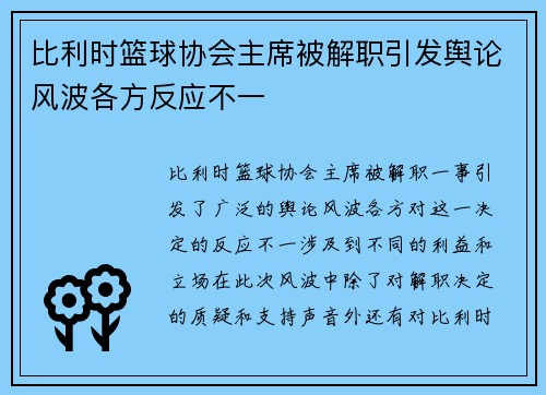 比利时篮球协会主席被解职引发舆论风波各方反应不一