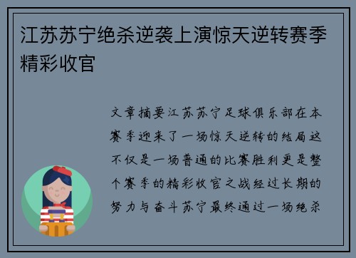 江苏苏宁绝杀逆袭上演惊天逆转赛季精彩收官