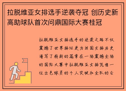 拉脱维亚女排选手逆袭夺冠 创历史新高助球队首次问鼎国际大赛桂冠