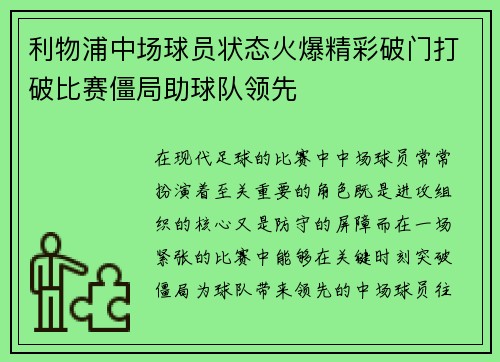 利物浦中场球员状态火爆精彩破门打破比赛僵局助球队领先