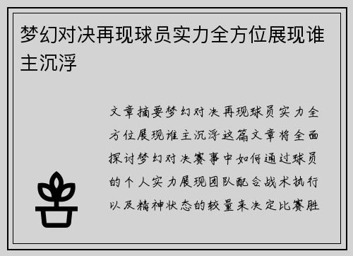 梦幻对决再现球员实力全方位展现谁主沉浮