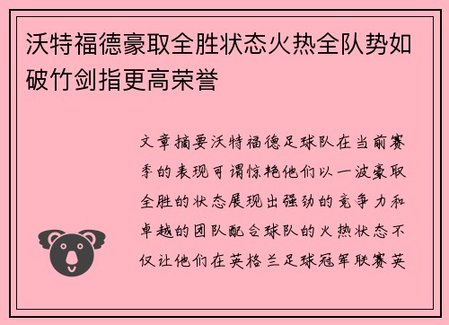 沃特福德豪取全胜状态火热全队势如破竹剑指更高荣誉