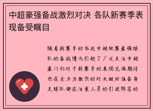 中超豪强备战激烈对决 各队新赛季表现备受瞩目