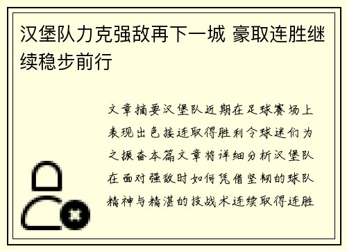 汉堡队力克强敌再下一城 豪取连胜继续稳步前行