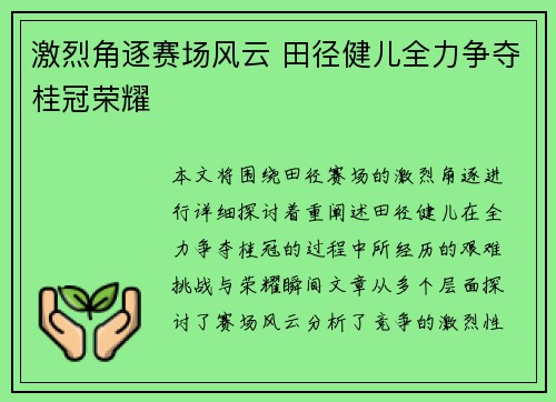 激烈角逐赛场风云 田径健儿全力争夺桂冠荣耀