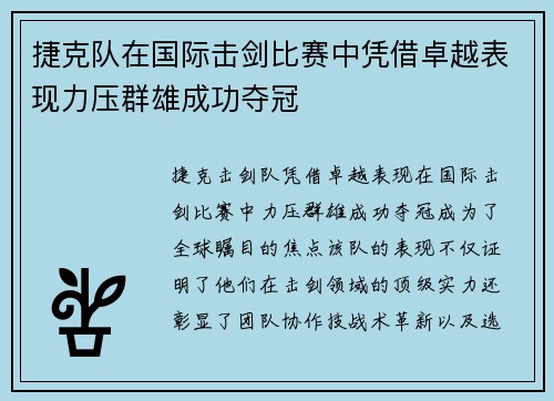 捷克队在国际击剑比赛中凭借卓越表现力压群雄成功夺冠