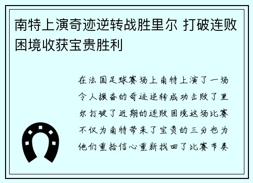 南特上演奇迹逆转战胜里尔 打破连败困境收获宝贵胜利