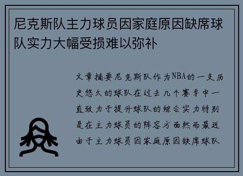 尼克斯队主力球员因家庭原因缺席球队实力大幅受损难以弥补