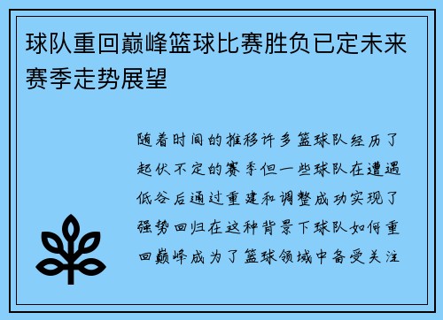 球队重回巅峰篮球比赛胜负已定未来赛季走势展望