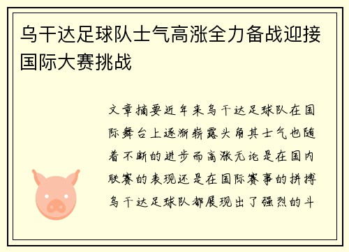 乌干达足球队士气高涨全力备战迎接国际大赛挑战