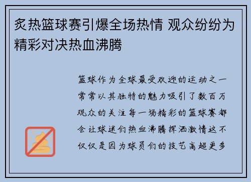 炙热篮球赛引爆全场热情 观众纷纷为精彩对决热血沸腾