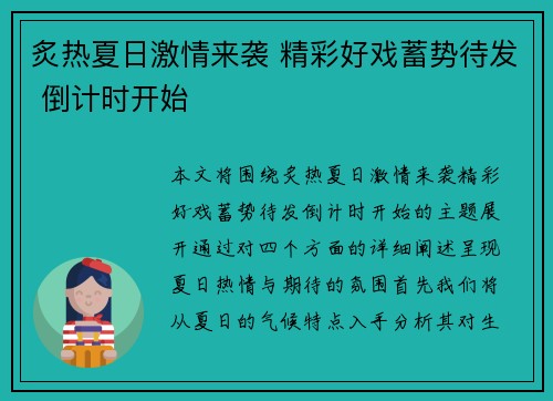 炙热夏日激情来袭 精彩好戏蓄势待发 倒计时开始