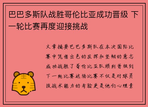 巴巴多斯队战胜哥伦比亚成功晋级 下一轮比赛再度迎接挑战