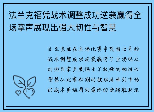 法兰克福凭战术调整成功逆袭赢得全场掌声展现出强大韧性与智慧