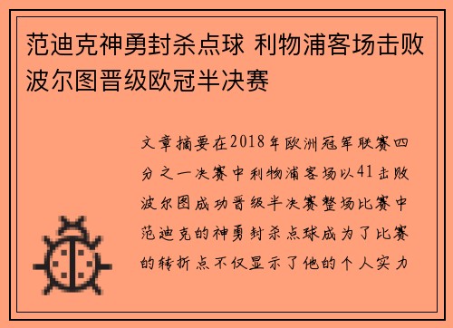 范迪克神勇封杀点球 利物浦客场击败波尔图晋级欧冠半决赛