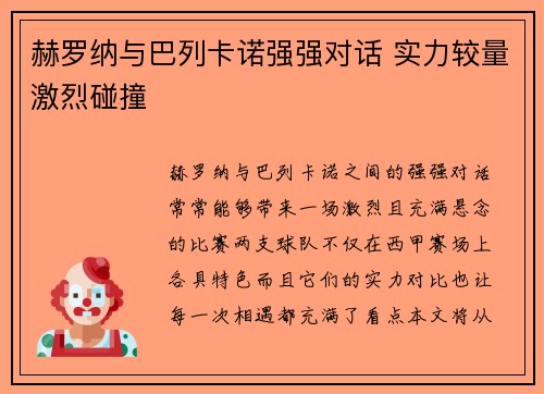 赫罗纳与巴列卡诺强强对话 实力较量激烈碰撞
