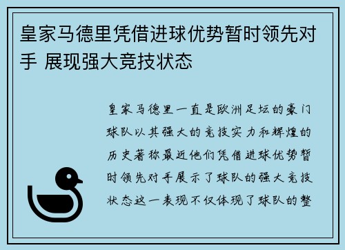 皇家马德里凭借进球优势暂时领先对手 展现强大竞技状态