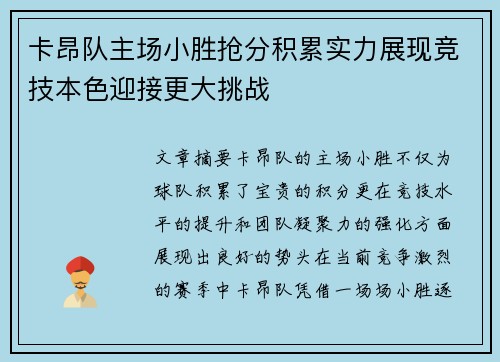 卡昂队主场小胜抢分积累实力展现竞技本色迎接更大挑战