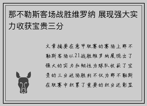 那不勒斯客场战胜维罗纳 展现强大实力收获宝贵三分