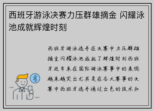 西班牙游泳决赛力压群雄摘金 闪耀泳池成就辉煌时刻