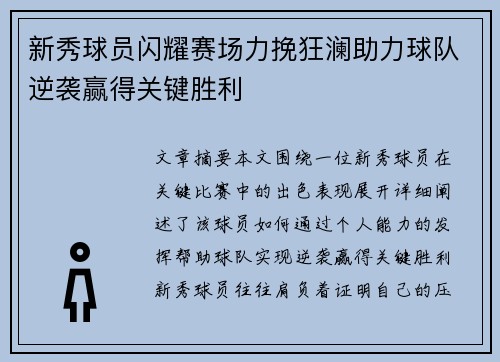 新秀球员闪耀赛场力挽狂澜助力球队逆袭赢得关键胜利