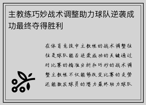 主教练巧妙战术调整助力球队逆袭成功最终夺得胜利