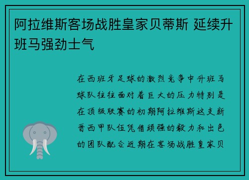 阿拉维斯客场战胜皇家贝蒂斯 延续升班马强劲士气
