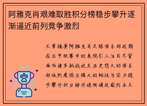 阿雅克肖艰难取胜积分榜稳步攀升逐渐逼近前列竞争激烈