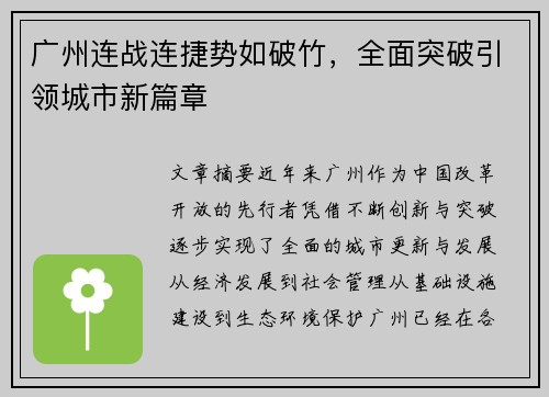 广州连战连捷势如破竹，全面突破引领城市新篇章