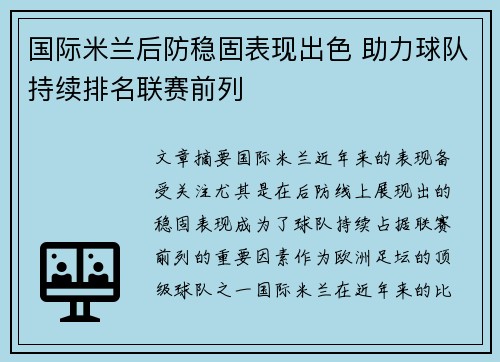 国际米兰后防稳固表现出色 助力球队持续排名联赛前列