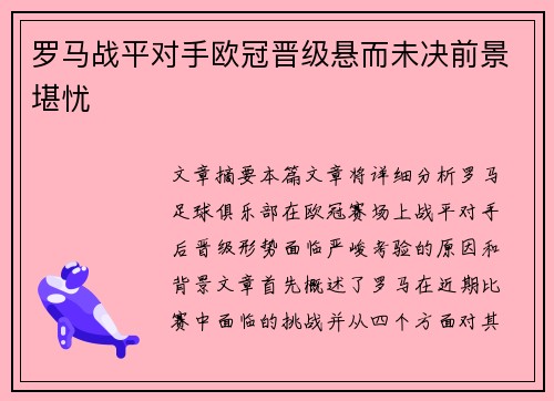 罗马战平对手欧冠晋级悬而未决前景堪忧