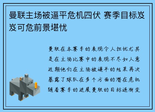 曼联主场被逼平危机四伏 赛季目标岌岌可危前景堪忧