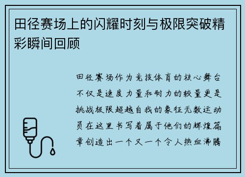 田径赛场上的闪耀时刻与极限突破精彩瞬间回顾