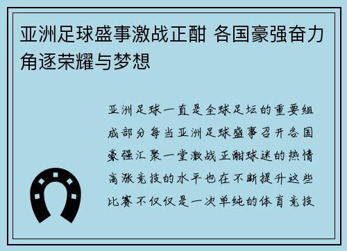 亚洲足球盛事激战正酣 各国豪强奋力角逐荣耀与梦想
